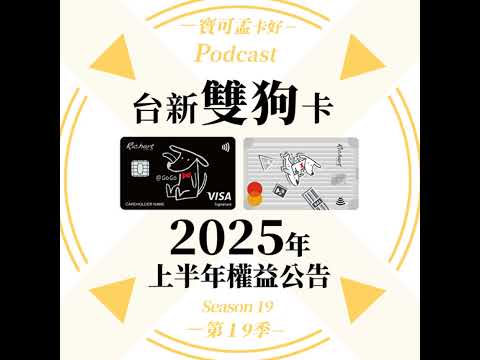 【信用卡】台新雙狗卡－台新@GOGO卡/台新Flygo卡2025年上半年權益公告！縮水縮到慘絕人寰，LINE Pay/中油/高鐵砍光光，該換卡嗎？｜寶可孟卡好S19EP12