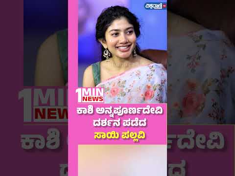 Sai Pallavi visits Annapurna Devi temple| ಕಾಶಿ ಅನ್ನಪೂರ್ಣದೇವಿ ದರ್ಶನ ಪಡೆದ ಸಾಯಿ ಪಲ್ಲವಿ| Vishwavani TV