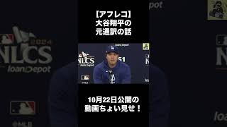 【アフレコ】大谷翔平の元通訳の話