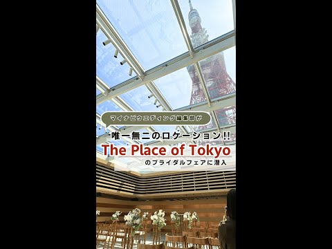 【The Place of Tokyo】会場紹介