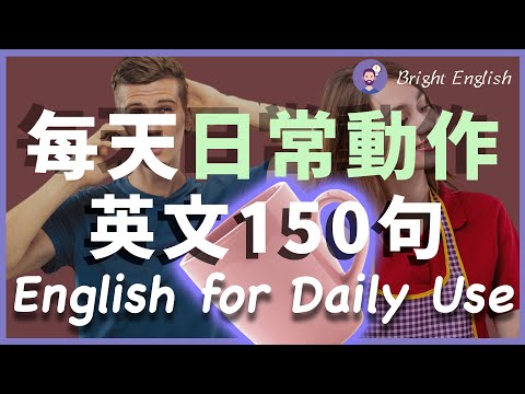 【美国人从小也这样学】每天重复在做的动作英文，秒懂80%生活英文｜连读、慢速读让你耳朵马上听懂｜30天英语大幅提升