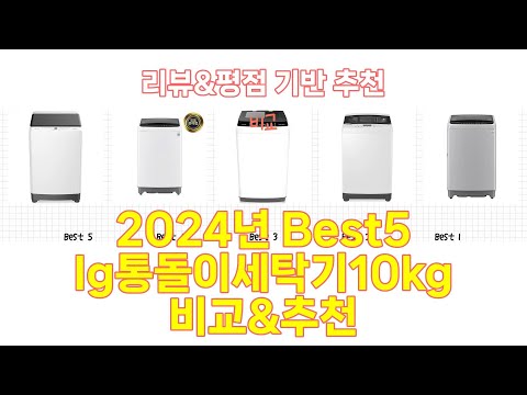 2024년 lg통돌이세탁기10kg Best 상품 추천