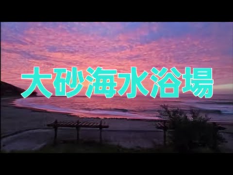 大砂海水浴場（大砂海岸）②　徳島県海部郡海陽町浅川　朝焼け　（4k60fps）