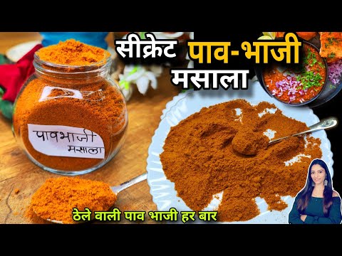 secret Pav-Bhaji masala घरपर बनाया 5 चीजे मिलाकर बाजार जैसा स्वाद वाला Pav-bhaji masala recipe