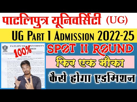 Ppu Second Round Spot Admission 2022 | पाटलिपुत्र विश्वविद्यालय में कैसा होगा एडमिशन