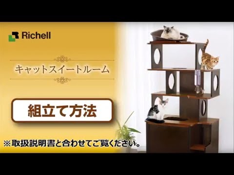 【生産終了】リッチェル　ペット用品　キャットスイートルーム組立て方法