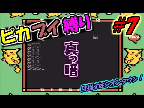 【ピカブイ縛りpart7】相棒はピカチュウとイーブイだけ！！/イワヤマトンネル！フラッシュなんぞいらん！【ポケットモンスターピカチュウ実況プレイ】【 Let's Go!ピカチュウ/イーブイ発売記念】