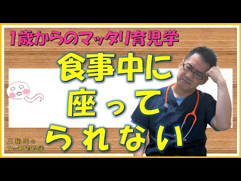 【1歳からのマッタリ育児学】食事中に座ってられない