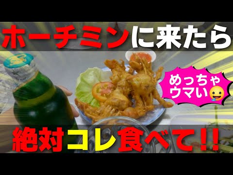 ホーチミンに来たら絶対食べてほしいオススメ絶品グルメ【ソフトシェルクラブ】とブイビエン街でさっそくボッタくられる⁉の巻