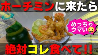 ホーチミンに来たら絶対食べてほしいオススメ絶品グルメ【ソフトシェルクラブ】とブイビエン街でさっそくボッタくられる⁉の巻