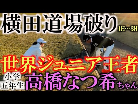 【小学生とは思えない！】飛びすぎ！　うま過ぎ！　今回の横田の相手は世界ジュニアチャンピオンの高橋なつ希ちゃん　まさかの小学生に本気！？　バーディラッシュの展開に！ １H〜３H　＃横田道場破り