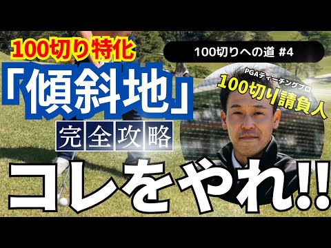 【特典あり】100の壁を破る！『傾斜地』完全攻略　#傾斜地からの打ち方#ゴルフ100切り#ゴルフ上達法#スコアアップのコツ#ゴルフスイング解説#シングルプレーヤー#ゴルフレッスン#ゴルフスキルアップ