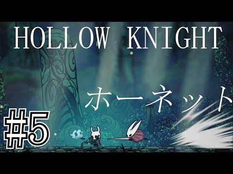 #5【ホロウナイト/Hollow Knight】緑の道　ボス戦　ホーネット【実況プレイ】【Nintendo Switch】