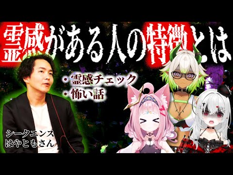 霊が見える芸人シークエンスはやともさんが語る「霊感がある人」とは？【シークエンスはやともさんコラボ】