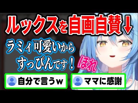 自分の可愛さに圧倒的な自信を持つラミィちゃんｗ【#概要欄目次見てね/ホロライブ切り抜き/雪花ラミィ】