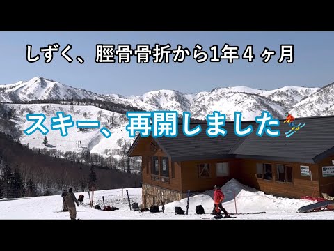 脛骨骨幹部骨折から一年四ヶ月、春スキー再開しました⛷️