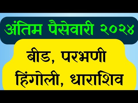 अंतिम पैसेवारी जाहीर, 4 जिल्हे अपडेट || Antim paisewari अंतिम आणेवारी