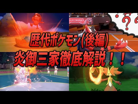 【ポケモン】必見！！歴代ポケモンの炎御三家を徹底解説！！（後編）