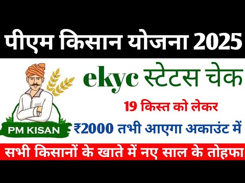 pm kisan ekyc kaise check kare | pm kisan yojana ekyc kaise check kare | pm kisan next installment