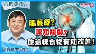 【我的事務所】腦萎縮？認知障礙？這個健康食品幫到你！｜顧小培 劉婉芬