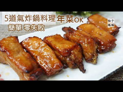 5道氣炸鍋料理 ~ 香酥紅糟燒肉,茄汁排骨,蒲燒杏鮑菇,椒鹽雞翅,孜然薯塊~ 零廚藝不用怕,輕鬆上好菜 ~ Xiaomi 智慧氣炸鍋6.5L