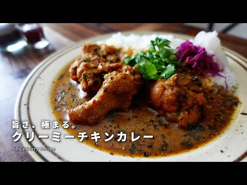 レシピ｜旨さ、極まる。クリーミーチキンカレーの美味しい作り方｜スパイスカレーレシピ