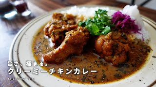 レシピ｜旨さ、極まる。クリーミーチキンカレーの美味しい作り方｜スパイスカレーレシピ