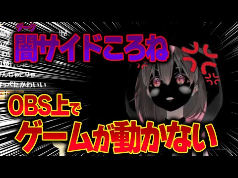 【激レア】久しぶりの配信でトラブル発生！OBSでゲームが動かずダークサイド化するころね【ホロライブ/戌神ころね/切り抜き】