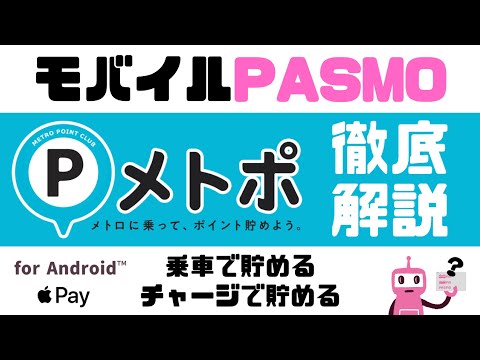 【東京メトロユーザー必見】PASMOでポイントを貯める方法（乗車・チャージ）