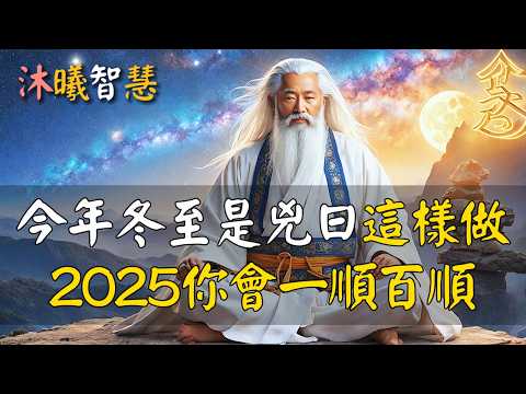 今年冬至竟是兇日！這樣做，2025你會一順百順，五路財神給你送財上門！#沐曦智慧 #HDR