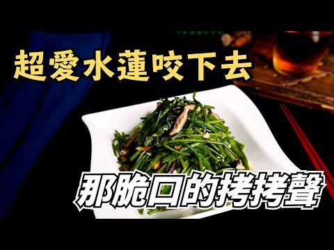 【香菇炒水蓮】就是要聽到那個脆口的聲音，這就是水蓮迷人的地方