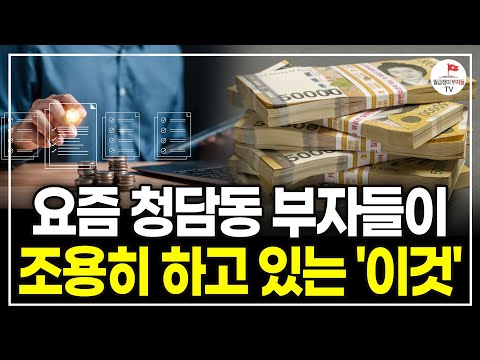 청담동 부자들이 대대로 이어온 '상위 1% 부를 만든 방법' 알려드립니다 (청담캔디언니)