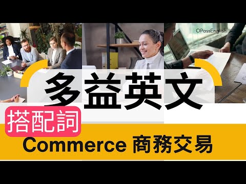 【多益必備單字】商務交易搭配詞 | Collocations | Commerce|  OPassEnglish | 歐趴英文