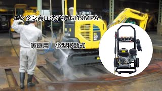 エンジン 高圧洗浄機 エンジン式高圧洗浄機 17MPa 7馬力 9.5/min 送料無料 GI19MPA コードレス 高出力 外壁掃除 洗車 工具 農機具 樹木粗皮削り 床 建機 業務用 おすすめ