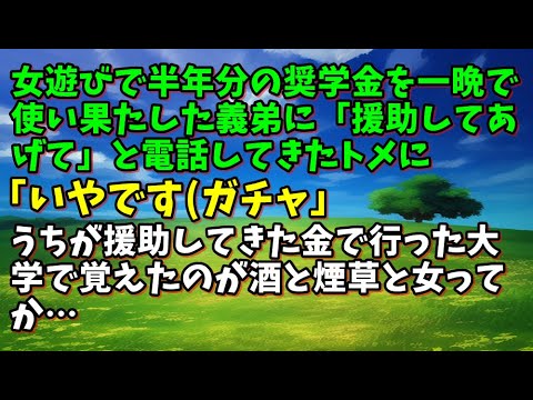 【スカッとひろゆき】女遊びで半年分の奨学金を一晩で使い果たした義弟に「援助してあげて」と電話してきたトメに「いやです（ガチャ」うちが援助してきた金で行った大学で覚えたのが酒と煙草と女ってか…