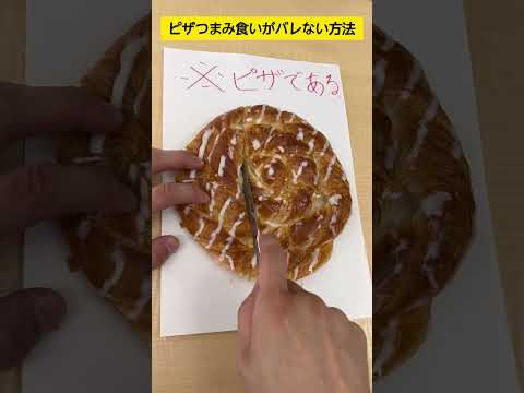 ピザのつまみ食いがバレない方法 #shorts