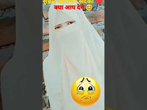 सबसे बेहतरिन सदका क्या है 😊🤲🕋🧕#islamic #shortsvideo #ytshorts #trend #allah #deen