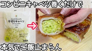 「千切りキャベツの豚巻き」市販の千切りキャベツを巻くだけで簡単！チャーシュー風・お好み焼き風の作り方を紹介‼千切りキャベツアレンジレシピ・豚バラ肉レシピ・材料２つ