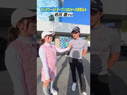 【いよいよ】開幕直前！石川遼プロに意気込みを聞いてきました！！ #石川遼 #平田憲聖 #金谷拓実 #カシオワールドオープン2024 #開幕直前