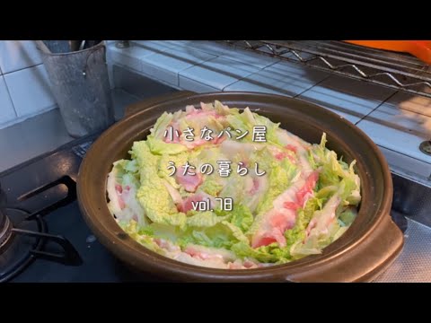 【暮らしvlog 78】白菜と豚肉のミルフィーユ鍋/ただただおしゃべりしながら食べる夫婦