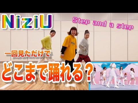 【NiziU】新曲  一回見ただけでどのくらい踊れる？