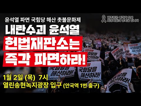 [생중계] "내란수괴 윤석열, 헌재는 즉각 파면하라!" 1/2 윤석열 파면 국힘당 해산 촛불문화제 | 1월 2(목) 오후 7시 열린송현녹지광장 (안국역 1번출구 100m)