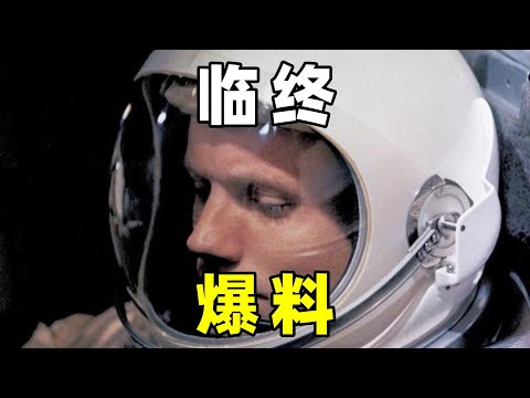 阿姆斯特朗，临终爆料，月球上存在UFO