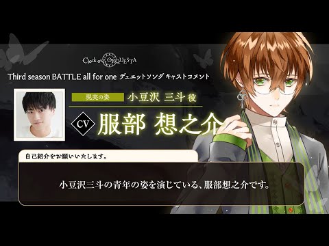 【キャストコメント】服部想之介（小豆沢三斗 現実の姿役）【Third season BATTLE開幕記念】 - Clock over ORQUESTA -