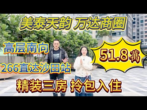 700多 呎做到 2+1 房，精裝三房拎包入住，高層南向，266 巴士直達沙田地鐵站，美泰天韻，萬達商圈#大亞灣 #realestate #大樓 #惠州 #惠州房產 #港人置業 #home