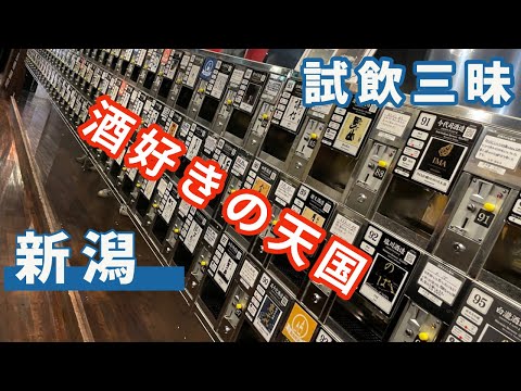 新潟駅周辺　日本酒試飲コーナーがあまりに凄すぎて引くレベル！？　魚沼産コシヒカリを駅前で美味しく食べたいならこの店舗で決まり！　能生灯台/ ぽんしゅ館/ 魚沼釜蔵/ ばかうけ展望台