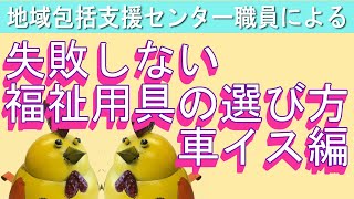 【包括ちゃんねる☆】失敗しない福祉用具の選び方～車イス編～