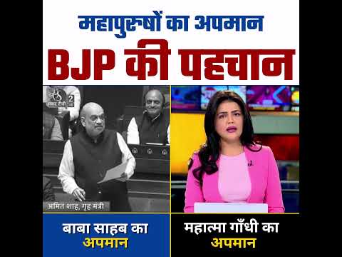 महापुरुषों का अपमान यही है BJP की पहचान 😡☝️ #amitshah #bjpexpose #aamaadmiparty #ambedkar