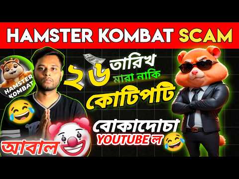 26 তারিখে যেভাবে বোকাদোচা বানিয়েছে Tech YOUTUBEল আর HAMSTER KOMBAT | Hamster Kombat Scam | #rosting