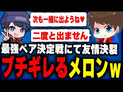 【友情崩壊】りうくんとの最強ペア決定戦でブチギレるメロンｗｗｗ【メロン/りうくん/スプラトゥーン3/切り抜き】